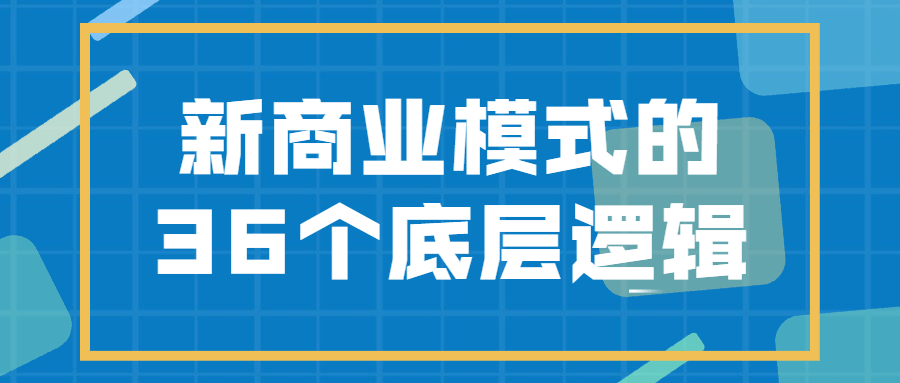 新商业模式的36个底层逻辑8093867427403249426.png