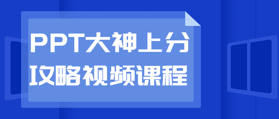 PPT大神上分攻略视频课程913007795981528536.png