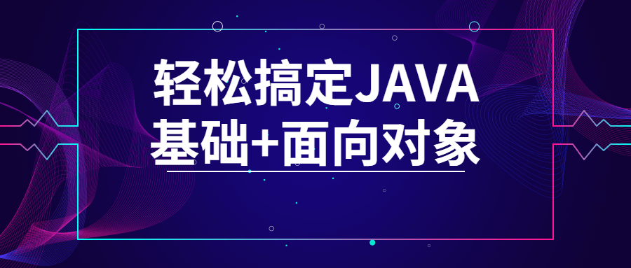 轻松搞定JAVA基础+面向对象963430757451988855.png