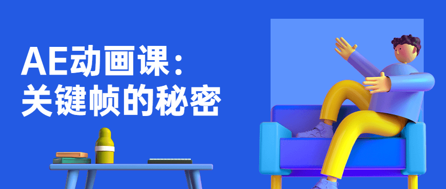 AE动画课：关键帧的秘密1186292693587206764.png