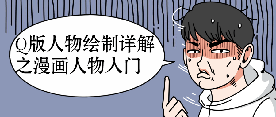 Q版人物绘制详解之漫画人物入门1804286632567159785.png