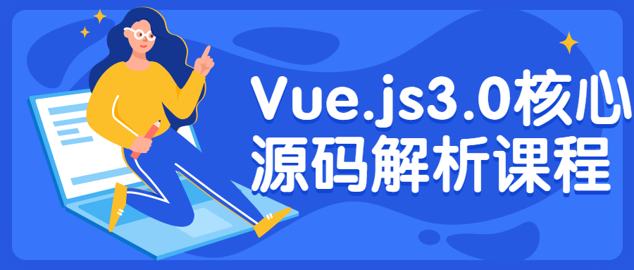 Vue.js3.0核心源码解析课程3219791735237275156.png