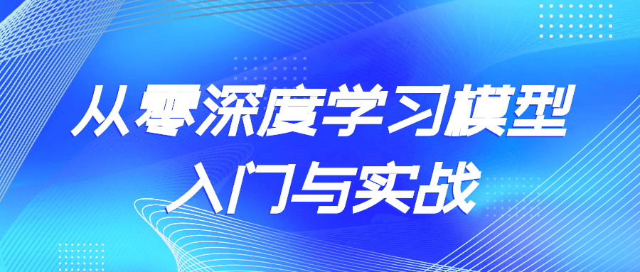 从零深度学习模型入门与实战371427071871939062.png