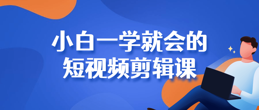 小白一学就会的短视频剪辑课4330877192257217780.png