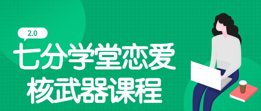 七分学堂恋爱核武器2.0课程4359960653123833596.png