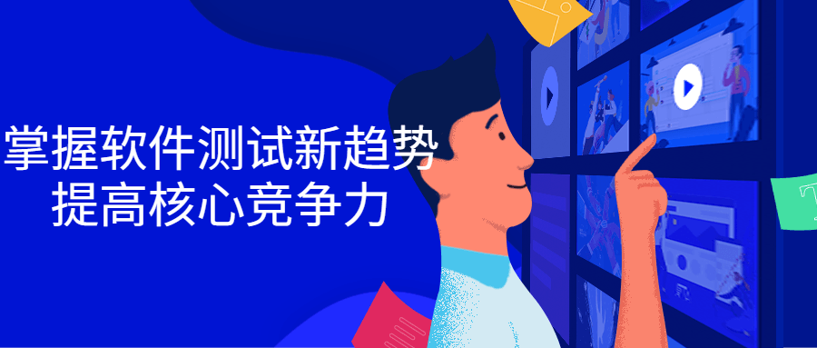 掌握软件测试新趋势，提高核心竞争力5107683424238332017.png