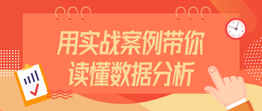 用实战案例带你读懂数据分析5291041815846105822.png