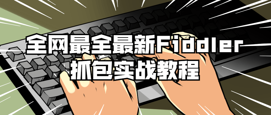 全网最全最新Fiddler抓包实战教程6056528511385975472.png