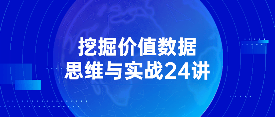 挖掘价值数据思维与实战24讲6950864518253352312.png