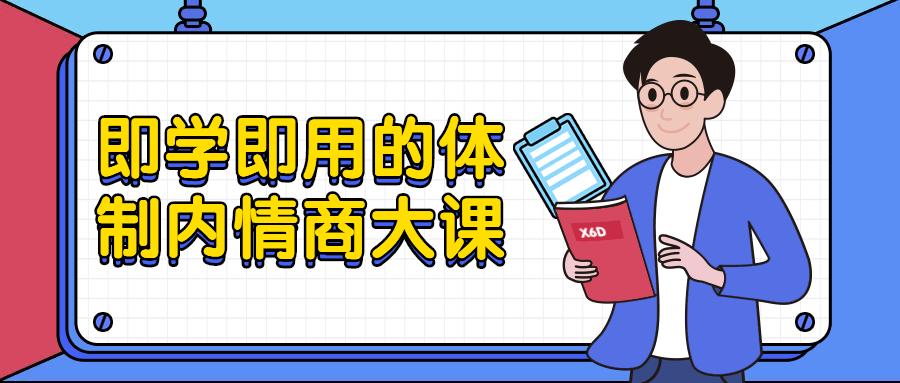 即学即用的体制内情商大课7063993111523901260.png