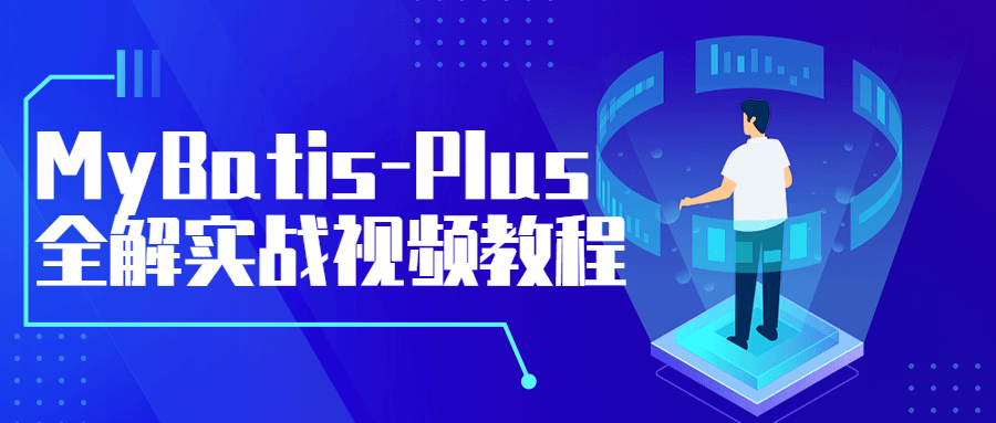 MyBatis-Plus全解实战视频教程8415965963411394480.png