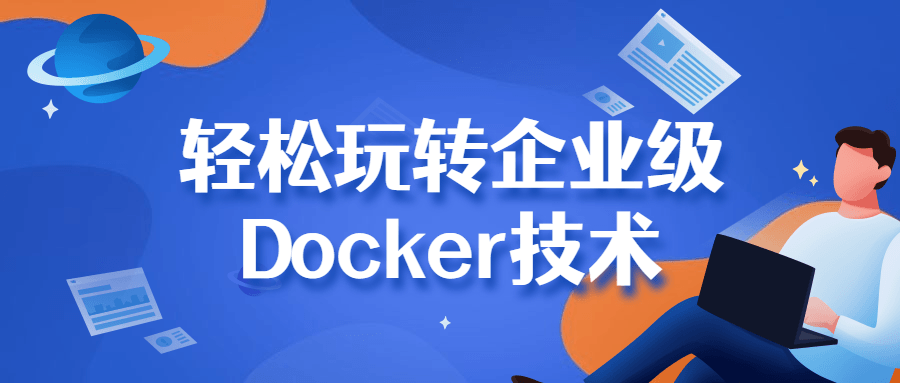 轻松玩转企业级Docker技术8606085369025212052.png