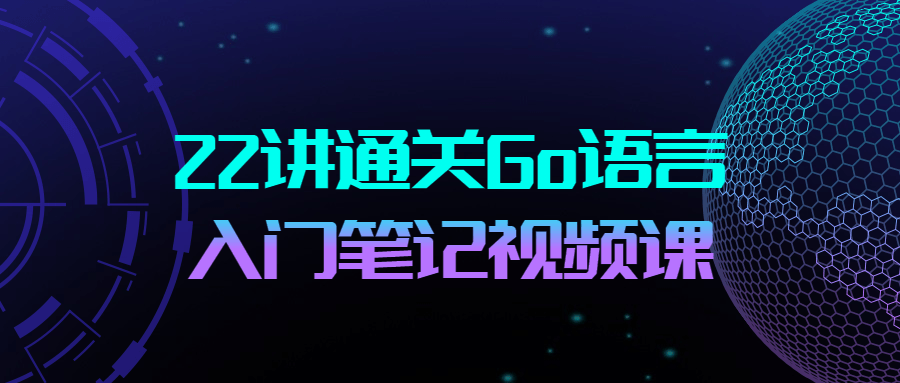 22讲通关Go语言入门笔记视频课8770569562443086682.png