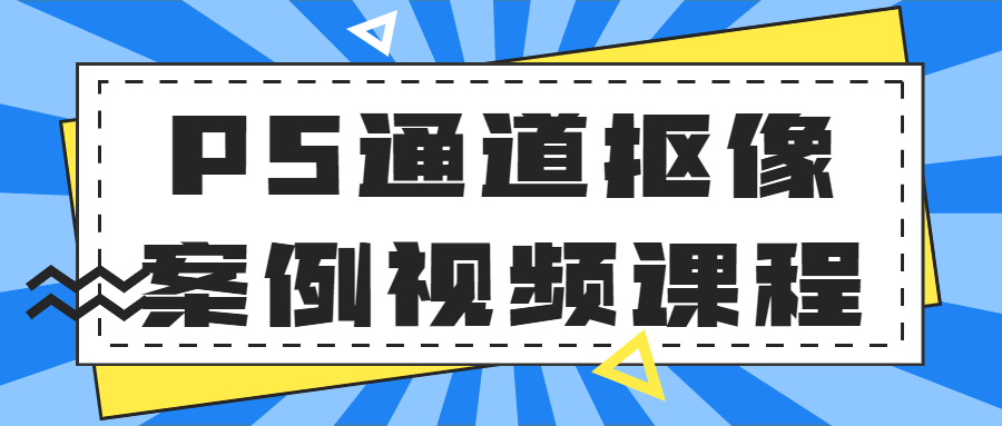 PS通道抠像案例视频课程9141287483517149397.png