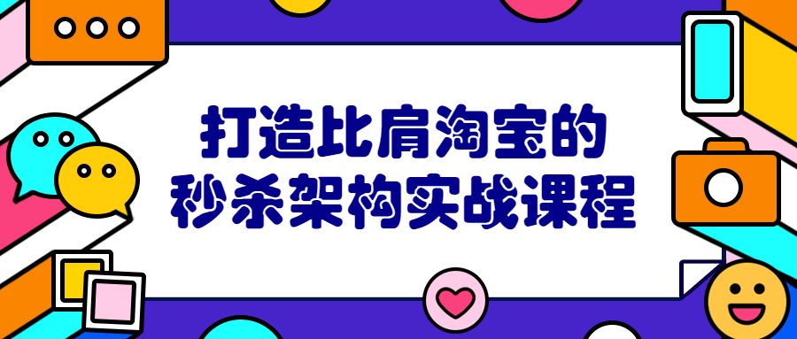 打造比肩淘宝的秒杀架构实战课程922634255100545533.png