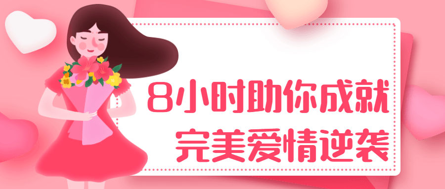 8小时助你成就完美爱情逆袭1688016201595753404.png