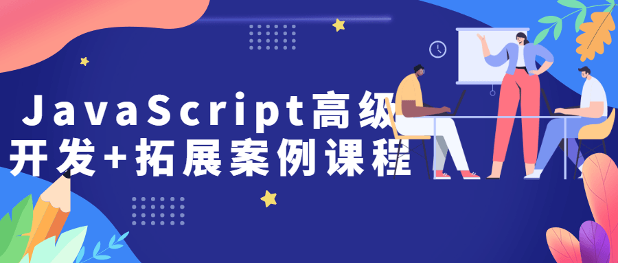 JavaScript高级开发+拓展案例课程3868778421874612059.png