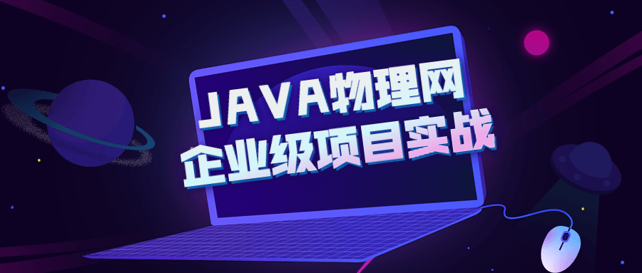 JAVA物理网企业级项目实战3875451432648966693.png