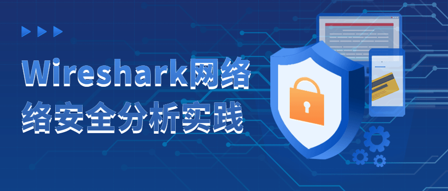 Wireshark网络络安全分析实践4058635640315696809.png