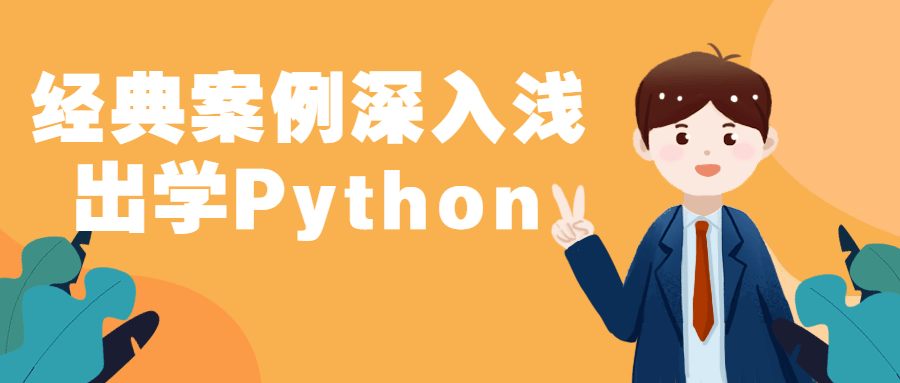 经典案例深入浅出学Python4241731153840136646.png