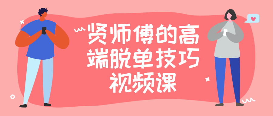 贤师傅的高端脱单技巧视频课4453979419087063445.png