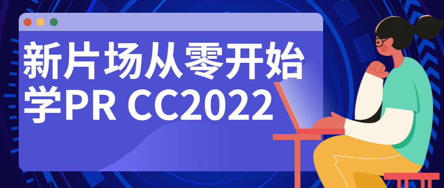 新片场从零开始学PR CC20224674821061959834876.png