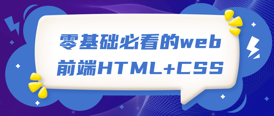 零基础必看的web前端HTML+CSS4977250938805443517.png