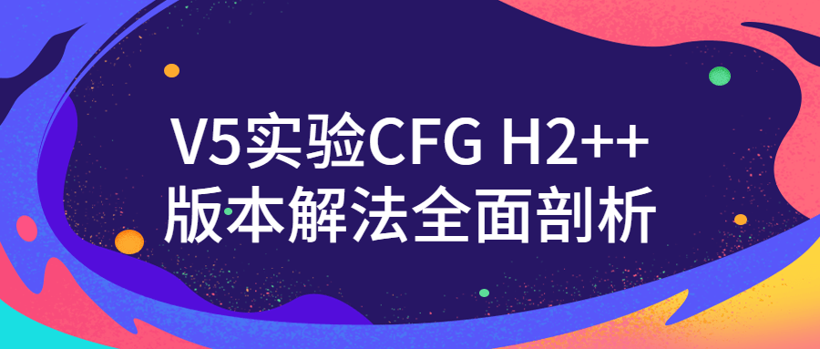 V5实验CFG H2++版本解法全面剖析5202154487448650758.png