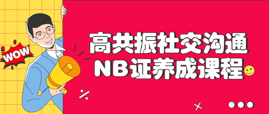 高共振社交沟通NB证养成课程6263946891498150967.png