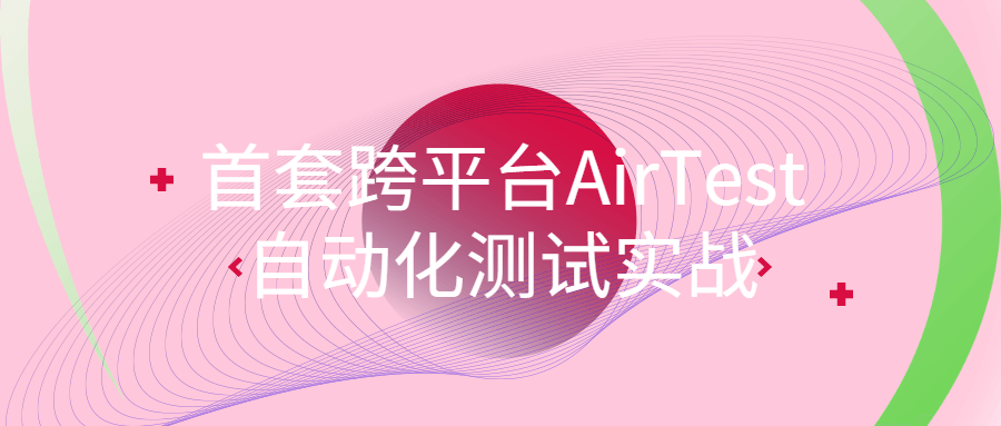 首套跨平台AirTest自动化测试实战6761303973629450828.png