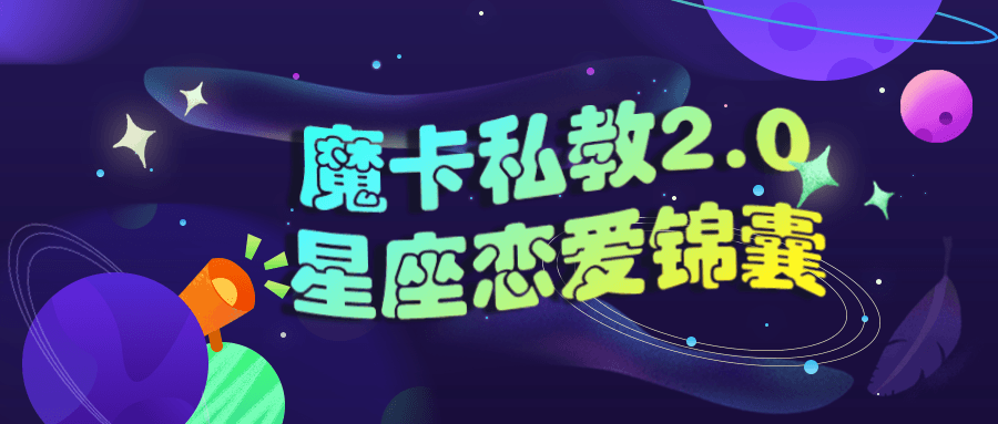 魔卡私教2.0星座恋爱锦囊6778745342400709148.png