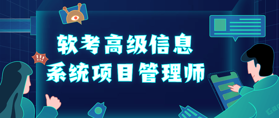 软考高级信息系统项目管理师690348674320611147.png