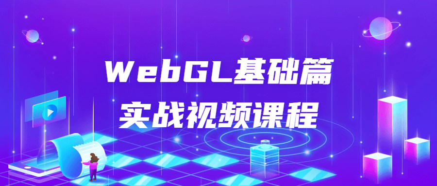 WebGL基础篇实战视频课程6991896162011554613.png