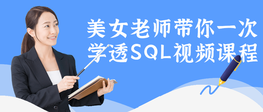 美女老师带你一次学透SQL9092122368141083561.png