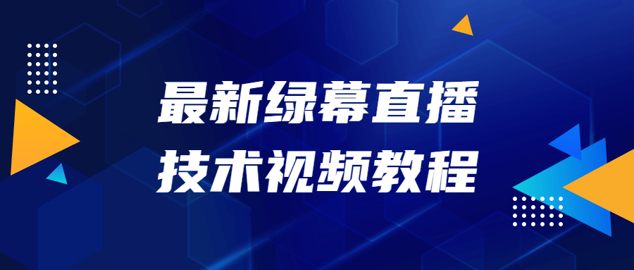 最新绿幕直播技术视频教程137637009762832954.png