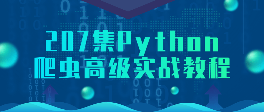 207集Python爬虫高级实战教程1468930327910768346.png