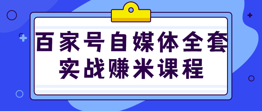 百家号自媒体全套实战赚米课程1487170158163768326.png