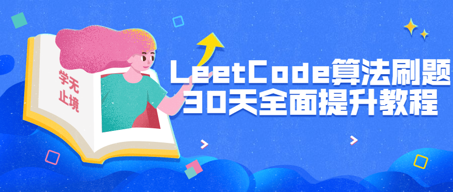 LeetCode算法刷题30天全面提升1929278599387090348.png