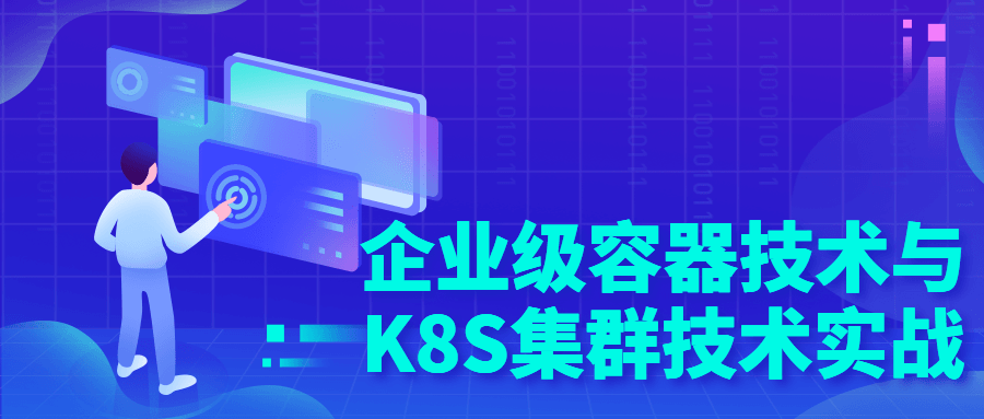 企业级容器技术与K8S集群技术实战2299737419249547211.png