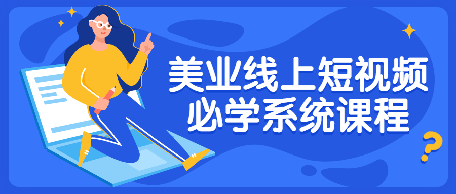 美业线上短视频必学系统课程262774600132460310.png