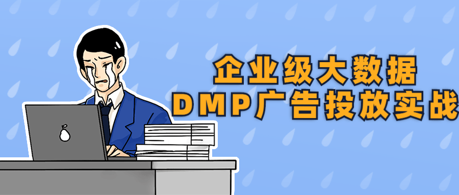 企业级大数据DMP广告投放实战284653935246212513.png