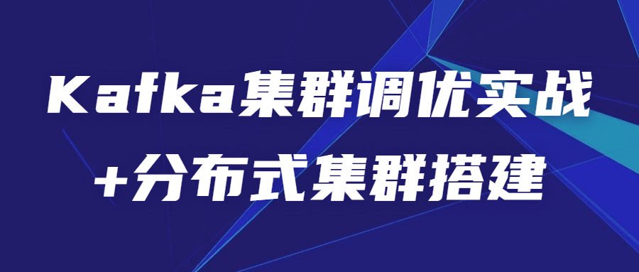 Kafka集群调优实战+分布式集群搭建3836166878754667115.png