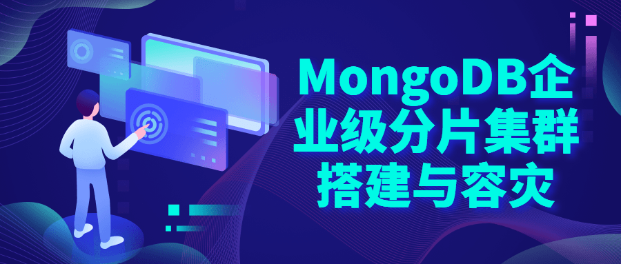 MongoDB企业级分片集群搭建4209688394289697532.png