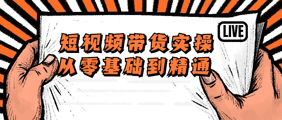 短视频带货实操从零基础到精通4317414052672191985.png