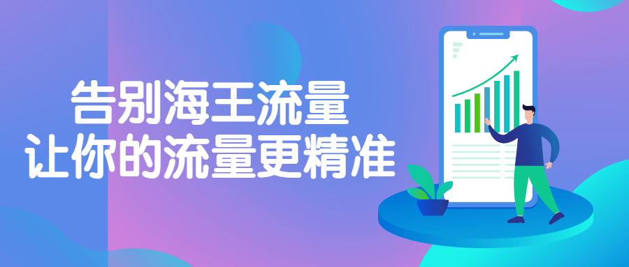 告别海王流量，让你的流量更精准4396098428680704528.png