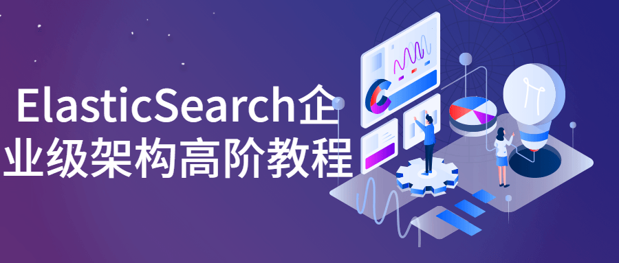 ElasticSearch企业级架构高阶教程4587002226507127506.png