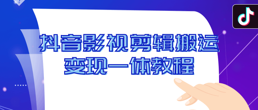 抖音影视剪辑搬运变现一体教程6143721367691420628.png