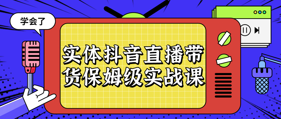 实体抖音直播带货保姆级实战课6692633026995473259.png