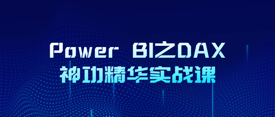 Power BI之DAX神功精华实战课6858263996858672727.png