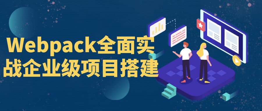 Webpack全面实战企业级项目搭建7195244066823292587.png